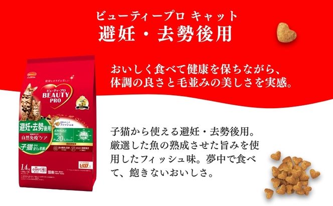 日本ペットフード ビューティープロ キャット 避妊・去勢後用 1.4kg（280g×5袋入）×8袋（ケース） キャットフード