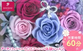 アーティフィシャルBOXアレンジ体験レッスン 【 フラワーアレンジメント 体験 チケット 神奈川県 小田原市 】 142069_HQ009