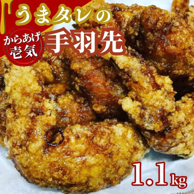 唐揚げ うまタレ付 手羽先 550g×2P 計1.1kg からあげ 手羽からあげ 揚げ物 C1-50
