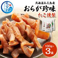 北海道 礼文島産 おらが珍味［たこ燻製］100g×3袋［船泊漁業協同組合］【 タコ 蛸 燻製 くんせい スモーク 珍味 おつまみ 酒の肴 海鮮 魚介 北海道産 絶品 】
