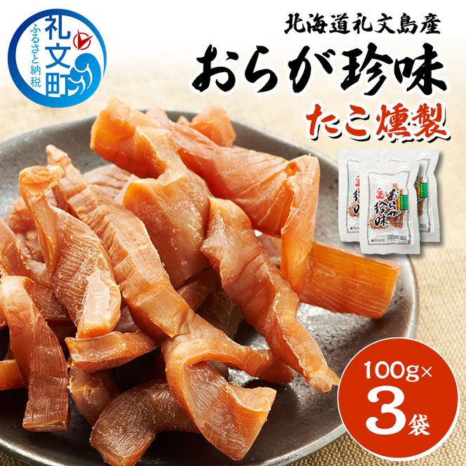 北海道 礼文島産 おらが珍味［たこ燻製］100g×3袋［船泊漁業協同組合］【 タコ 蛸 燻製 くんせい スモーク 珍味 おつまみ 酒の肴 海鮮 魚介 北海道産 絶品 】