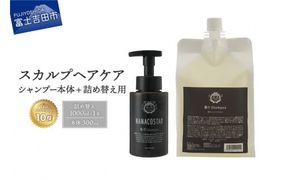 「ベストシャンプー10傑」に選ばれたスカルプケアシャンプー 本体（300ml）＋詰め替え用（1000ml）セット シャンプー 詰め替え 本体セット スカルプケア 頭皮 ダメージ ボリュームケア 大容量  ユニセックス NANACOSTAR 山梨 富士吉田