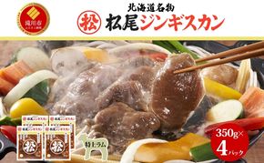 味付け特上ラム セット 計1.4kg 350g×4 ジンギスカン ラム肉 羊肉 北海道 味付き 焼肉 BBQ 惣菜 おかず 冷凍 お取り寄せ グルメ ギフト 贈り物 贈答用 赤身 モモ肉 送料無料 北海道 滝川市