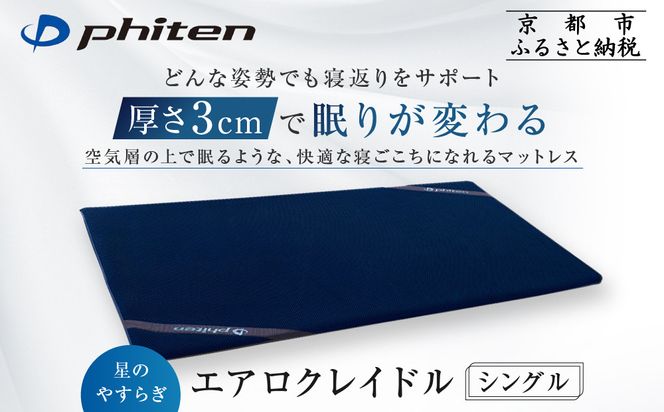 ファイテン 星のやすらぎ エアロクレイドル シングル厚さ3cmで眠りが