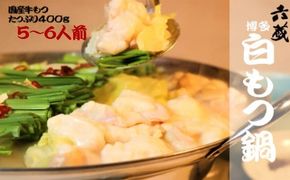 もつ鍋 六蔵 博多白もつ鍋 セット 5～6人前 国産牛もつ800g [OSADA 福岡県 宇美町 um40azo900004] モツ鍋 もつ鍋セット モツ鍋セット もつなべ 福岡 博多 鍋 白もつ 白モツ