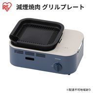 カセットコンロ 減煙 焼肉 減煙焼肉カセットコンロ IGC-GY1 アッシュネイビー アイリスオーヤマ グリル 卓上 コンロ カセットボンベ ガス 煙が少ない 防災 備蓄 停電 食欲の秋特集 