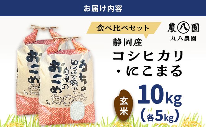 【予約】令和8年度産 静岡産 コシヒカリ にこまる 食べ比べ (玄米）各5kg計10kg 米 コメ  こしひかり コシヒカリ にこまる 袋井市 静岡県