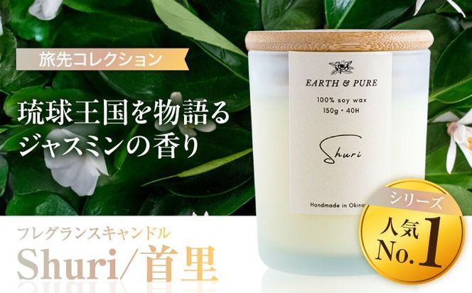 フレグランスキャンドル 『首里』 キャンドル おしゃれ ルームフレグランス アロマキャンドル ギフト 沖縄市 / Earth & Pure[BCDJ001]