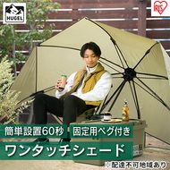 ワンタッチシェード OTS-3440 カーキ アイリスオーヤマ 雑貨 日用品 日よけテント 海水浴 アウトドア用品 