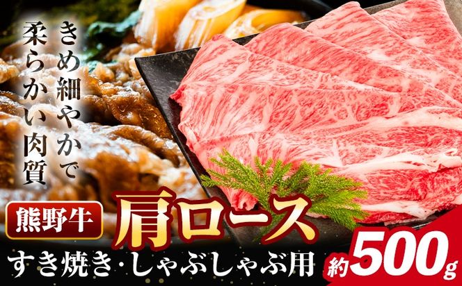 牛肉 熊野牛 肩ロース すき焼き しゃぶしゃぶ 500g 株式会社Meat Factory《30日以内に出荷予定(土日祝除く)》和歌山県 日高川町 熊野牛 牛 和牛 焼肉 ロース カタ すき焼き用 しゃぶしゃぶ用---wshg_fmfy27_30d_24_18000_500g---