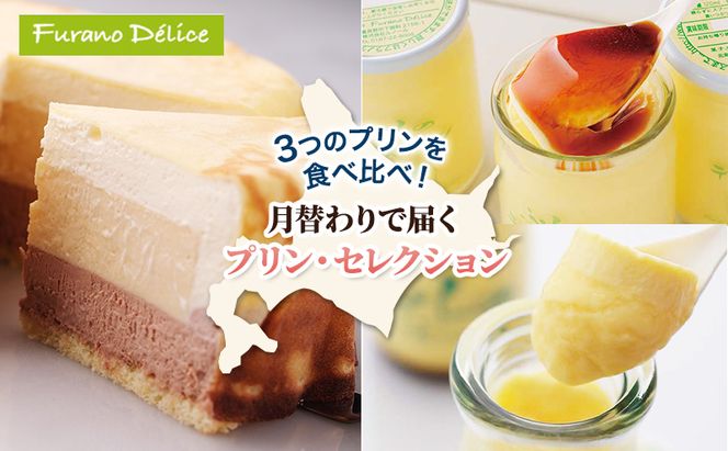 ◆3ヵ月定期便◆菓子工房フラノデリス 3種のプリンお試しコース( お菓子 スイーツ デザート お祝い おやつ 贈り物 ギフト 甘い 手作り 北海道 道産 富良野 ふらの )