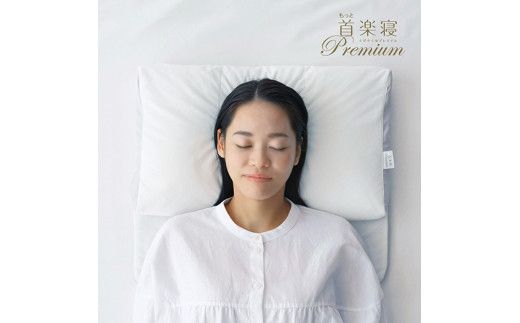 【nishikawa/西川】[医師がすすめる健康枕]もっと首楽寝プレミアム/高め【P317W】（滋賀県　近江八幡市）