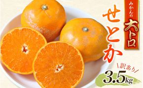 訳あり せとか 約3.5kg＋200g (傷み補償分)  大小混合 【2027年2月下旬から順次発送】 ご家庭用 家庭用 わけあり 訳アリ  みかん ミカン フルーツ 果物 くだもの 柑橘 せとか 蜜柑 人気 予約 先行予約 数量限定【njb682B】