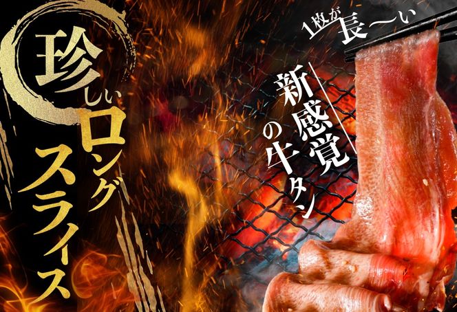 味付きロング牛タン1.5kg（500g×3）