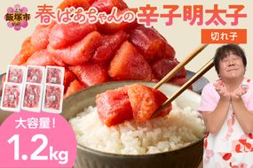 【A8-038】春ばあちゃんの辛子明太子 切れ子 1.2kg