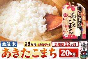 《令和8年産 新米受付》《定期便12ヶ月》【無洗米】秋田県産 あきたこまち 20kg（5kg×4袋） [こまちライン あきたこまち ブランド米 お米 白米 精米 無洗米 米どころ 秋田 秋田県産 新米 先行受付]|23_kml-022012s