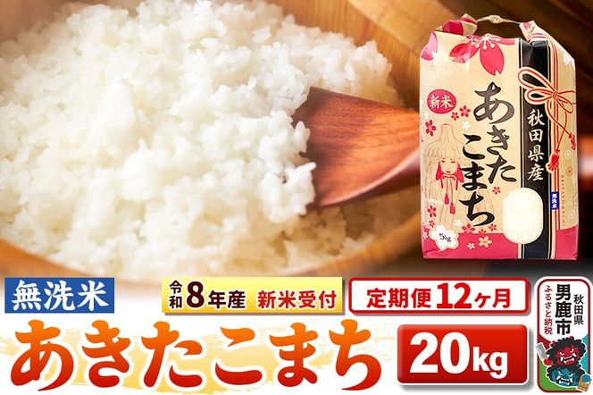《令和8年産 新米受付》《定期便12ヶ月》【無洗米】秋田県産 あきたこまち 20kg（5kg×4袋） [こまちライン あきたこまち ブランド米 お米 白米 精米 無洗米 米どころ 秋田 秋田県産 新米 先行受付]|23_kml-022012s