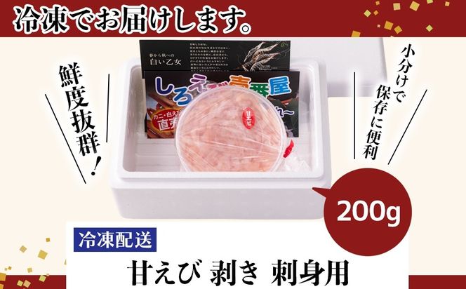 えび 甘エビ剥き　刺身用　約200ｇ 魚介 北陸 富山県射水市