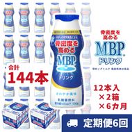 ドリンク 【6カ月定期便】機能性表示食品 MBPドリンク 2箱詰合せ 雪印 メグミルク セット 定期便 骨密度 MBP 健康 サポート カルシウム 機能性表示食品 乳酸菌 飲料 健康 ドリンク まとめ買い 京都府 南丹市