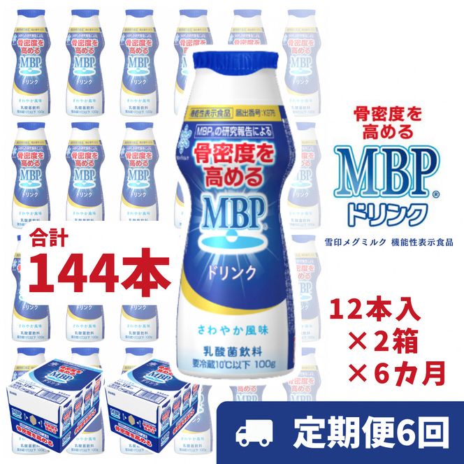 ドリンク 【6カ月定期便】機能性表示食品 MBPドリンク 2箱詰合せ 雪印 メグミルク セット 定期便 骨密度 MBP 健康 サポート カルシウム 機能性表示食品 乳酸菌 飲料 健康 ドリンク まとめ買い 京都府 南丹市