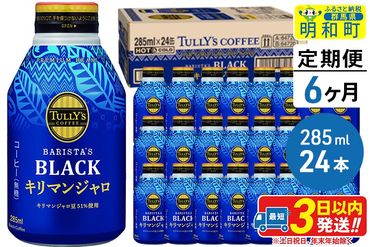 《定期便6ヶ月》タリーズバリスタズブラック キリマンジャロ ＜285ml×24本＞【1ケース】|10_itn-222406