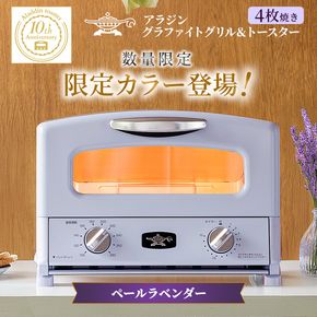 限定カラー アラジン グリル ＆ トースター 4枚焼き ペールラベンダー グラファイト 数量限定