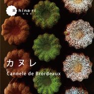 カヌレ ( プレーン・抹茶・チョコ)  カヌレ