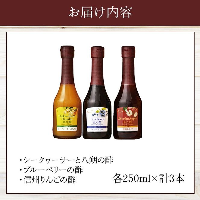 酢 オークスハート 飲む酢 デザートビネガー 詰合せ 3本 セット (各 250ml) フルーツビネガー 果実酢 ブルーベリー シークヮーサーと八朔 信州りんご 内堀醸造 439