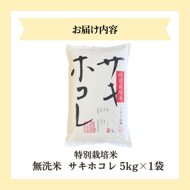 【令和8年産 新米予約】【無洗米】秋田県産特別栽培米サキホコレ5kg×1袋 新米 お米 おこめ 精米 特別栽培米