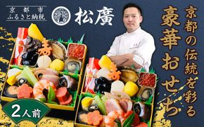 【松廣】京都の伝統を彩る豪華おせち 一人折二客組 2人前｜京都 老舗料亭 本格和風おせち 人気おせち［ 京都 老舗料亭 和風おせち一段 2人 豪華 グルメ 京料理 人気 おすすめ 2026 正月 お祝い お取り寄せ 通販 送料無料 年内配送 ふるさと納税 ］ 261009_A-WG2003