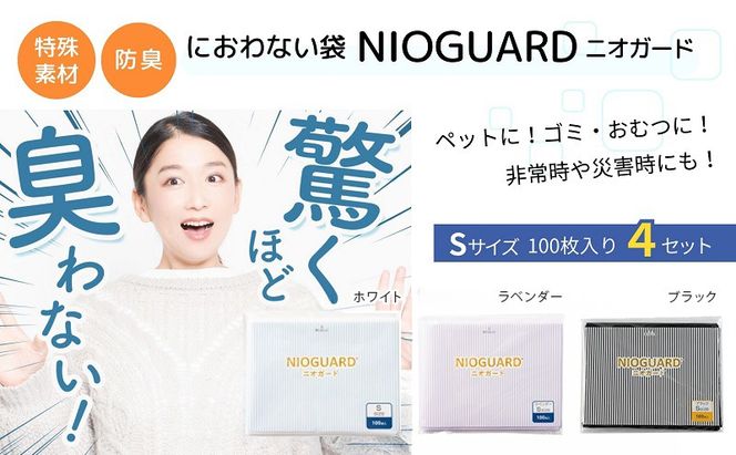 防臭袋 ニオガード (S400) におわない袋 特殊素材 防臭力 NIOGUARD 大倉工業 国内製造 赤ちゃん オムツ袋 ペット いぬ ネコ 砂 ウンチ トイレ シーツ 生ごみ ゴミ箱 消臭 ゴミ袋 防災