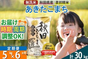【無洗米】＜令和8年産 新米予約＞《定期便6ヶ月》秋田県産 あきたこまち 5kg (5kg×1袋) ×6回 5キロ お米 匠  [サンファーム西木]|02_snk-030306