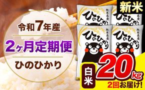 新米 令和7年産 ひのひかり 【2ヶ月定期便】 白米 20kg (5kg×4袋) 計2回お届け 《お申込み翌月から出荷》 熊本県産 精米 ひの 米 こめ お米 熊本県 長洲町---hn7tei_97000_20kg_mo2_ng_h---
