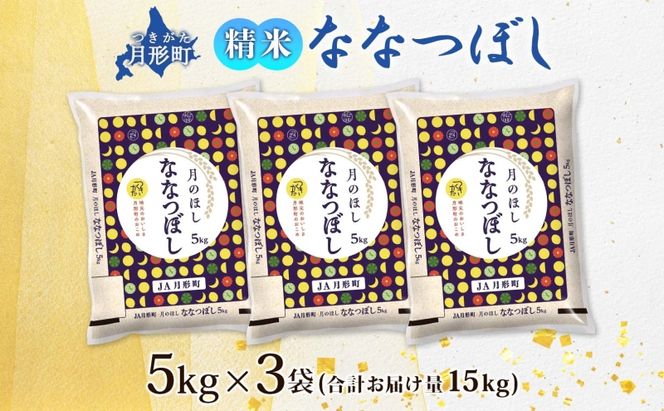 【令和8年産先行予約】北海道 令和8年産 ななつぼし 5kg×3袋 計15kg 特A 精米 米 白米 ご飯 お米 ごはん 国産 ブランド米 おにぎり ふっくら 常温 お取り寄せ 産地直送 送料無料 月形 