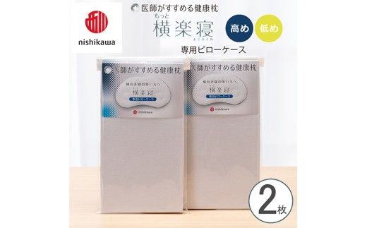 【nishikawa/西川】 New医師がすすめる健康枕　もっと横楽寝専用ピローケース2枚組 配色：グレー【P418W】