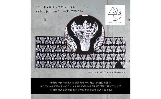 【いつも心にJOMONを】asto_jomon てぬぐい（ステッカーのオマケつき）／新潟県十日町市で出土された国宝・火焔型土器デザインのてぬぐい 選べる 6種類