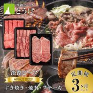 【定期便】とうげの淡路ビーフすきやき・焼肉・ステーキ3か月コース