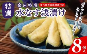 099H4577 特選水なす浅漬け 8個入り