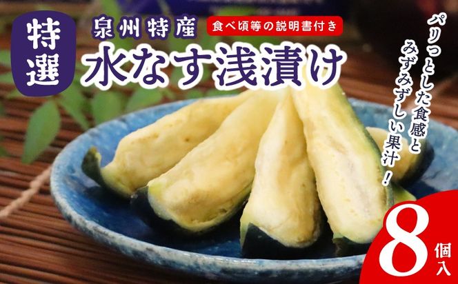 099H4577 特選水なす浅漬け 8個入り