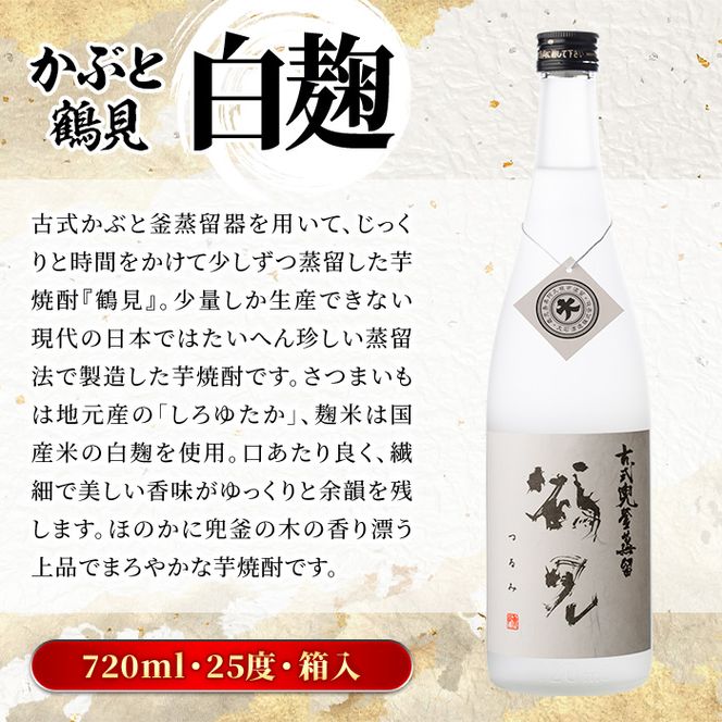 鹿児島本格芋焼酎！鶴見3種飲み比べセット「鶴見・かぶと鶴見・鶴見黄麹」(合計3本・900ml×1本、720ml×2本) 国産 詰め合わせ 芋 鹿児島県産 ギフトBOX 酒 焼酎 芋焼酎 アルコール 呑み比べ 【大石酒造】akn038-16
