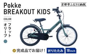 完成品でお届け!折りたたみ 自転車 キッズ フォールディング ｜京都 中川商会 自転車 人気 FBG18PK/ FBB18BRO ［ ポッケキッズ FINEBIKESロゴ ブレイクアウト 4歳 5歳 6歳 7歳 子供 折り畳み キッズサイクル 安心 安全 JIS規格 人気 おすすめ 送料無料 ふるさと納税 ］FBG18PK/ FBB18BRO【フラットオリーブ（FO）】 261009_A-PW018VC03