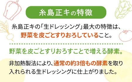 【全6回定期便】【 ご家庭用 】 糸島 野菜 を 食べる 生 ドレッシング （ 人参 × 3本 ） 《糸島》【糸島正キ】 [AQA030] ドレッシング セット 定期便 ギフト 無添加 人気 野菜 酵素 すりおろし 人参