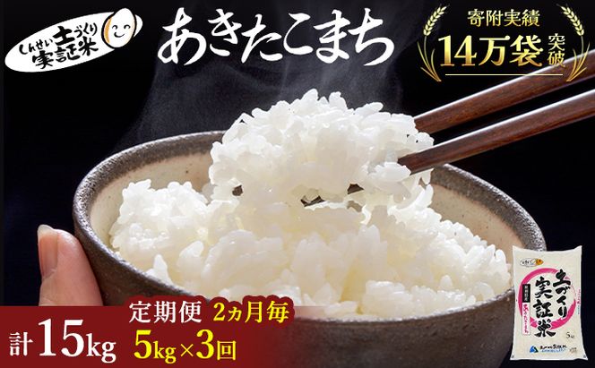 【新米先行予約　11月以降順次発送予定】米 定期便 全3回【2ヶ月に1回】 あきたこまち 5kg ×3回 計15kg 令和8年産〈土づくり実証米〉JAしんせい【 精米 白米 米 お米 ブランド米 ご飯  秋田 にかほ 】