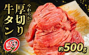 訳あり やわらか厚切り牛タン【塩仕込み】500g ※配送不可：離島・沖縄