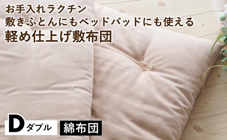 [綿布団]お手入れラクチン 敷きふとんにもベッドパッドにも使える軽め仕上げ敷布団 ダブル[亀屋寝装センター][選べる ふとん 布団 寝具 国産 日本製 国内生産 敷き布団 綿布団 コットン ベッド マットレス]