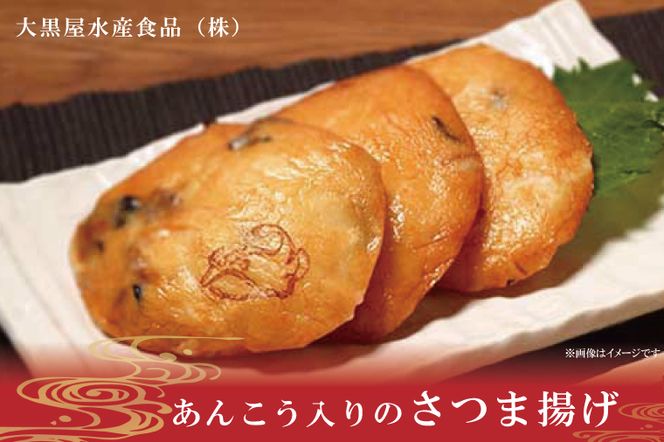 あんこう入りのさつま揚げ【サツマアゲ さつまあげ アンコウ 鮟鱇 おかず おつまみ 手作り】(AN203)