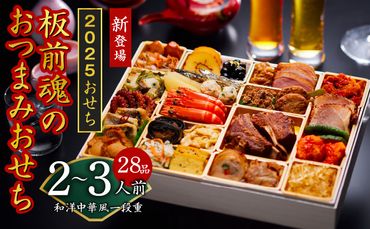 Y086 おせち「板前魂のおつまみおせち」和洋中華風 一段重 特大 9.8寸 28品 2～3人前人前 先行予約 【おせち おせち料理 板前魂おせち おせち2025 おせち料理2025 冷凍おせち 贅沢おせち 先行予約おせち】