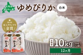 お米【12ヵ月定期便】北海道南るもい産 ゆめぴりか (白米) 10kg（5kg×2袋）R011-058