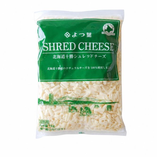 よつ葉 「北海道 十勝シュレッドチーズ[要加熱]」1kg【 よつ葉 美味しい チーズ グラタン ピザ 大容量 業務用 北海道 十勝 幕別 】