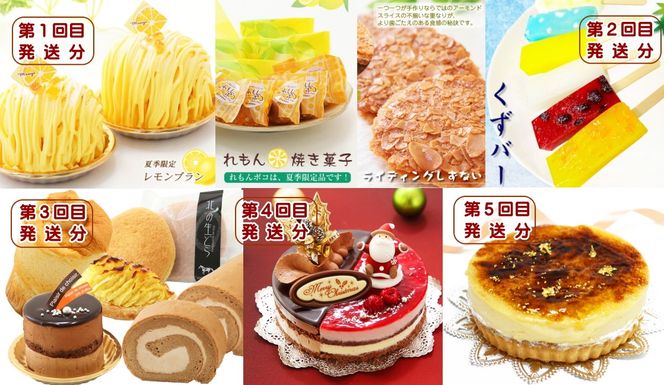 北海道・新ひだか町からスイーツお届け（全5回）頒布会　6月から5回発送